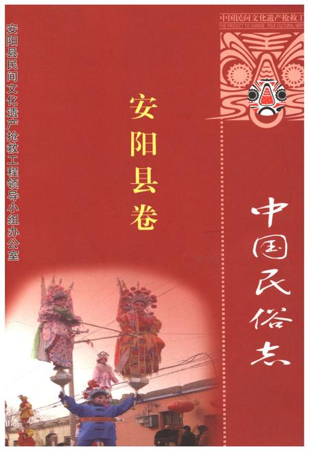 《中国民俗志 安阳县卷》.pdf电子版_河南省志