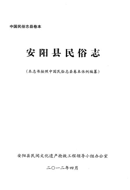 《中国民俗志 安阳县卷》.pdf电子版_河南省志插图1