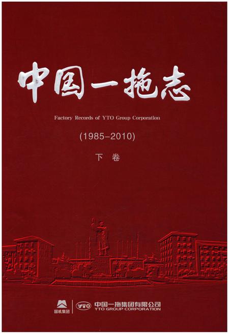 《中国一拖志 1985-2010 下卷》.pdf电子版_河南省志
