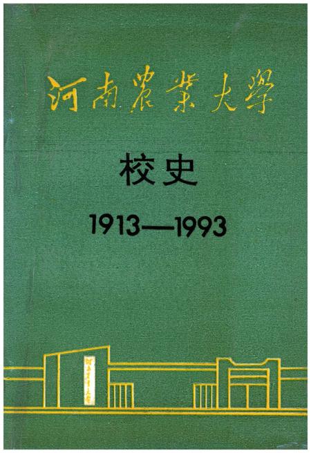 《河南农业大学校史 1913-1993》.pdf电子版_河南省志