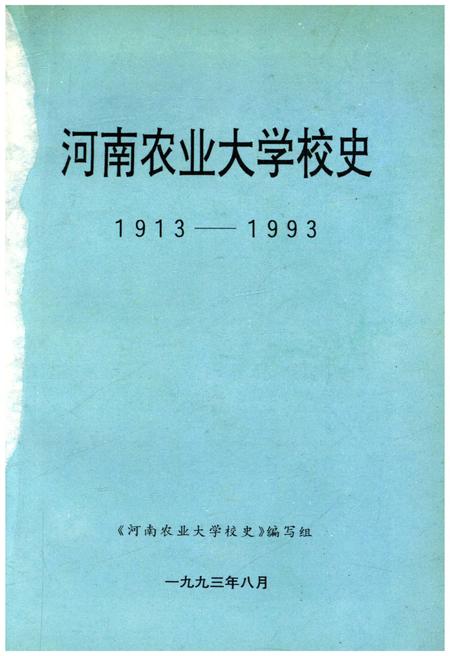 《河南农业大学校史 1913-1993》.pdf电子版_河南省志插图1