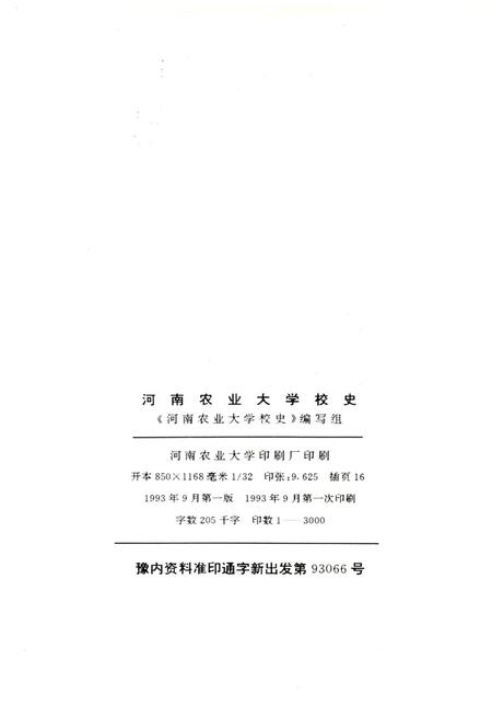 《河南农业大学校史 1913-1993》.pdf电子版_河南省志插图2