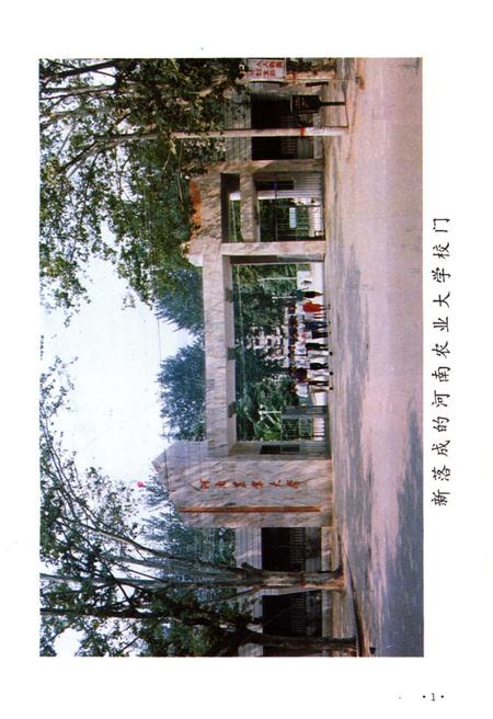 《河南农业大学校史 1913-1993》.pdf电子版_河南省志插图3
