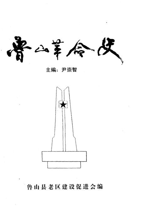 《鲁山革命史》.pdf电子版_河南省志插图1 《鲁山革命史》.pdf电子版_河南省志插图1