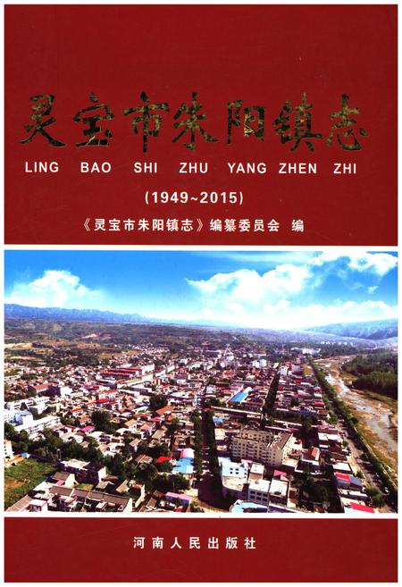《灵宝市朱阳镇志 1949-2015》.pdf电子版_河南省志