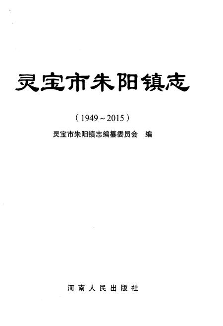 《灵宝市朱阳镇志 1949-2015》.pdf电子版_河南省志插图1