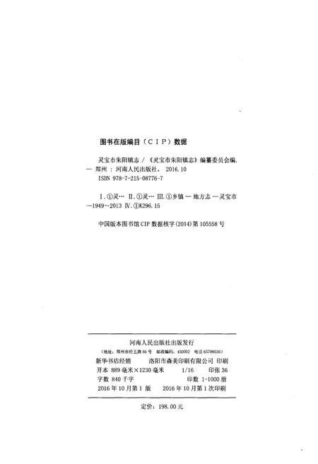 《灵宝市朱阳镇志 1949-2015》.pdf电子版_河南省志插图2