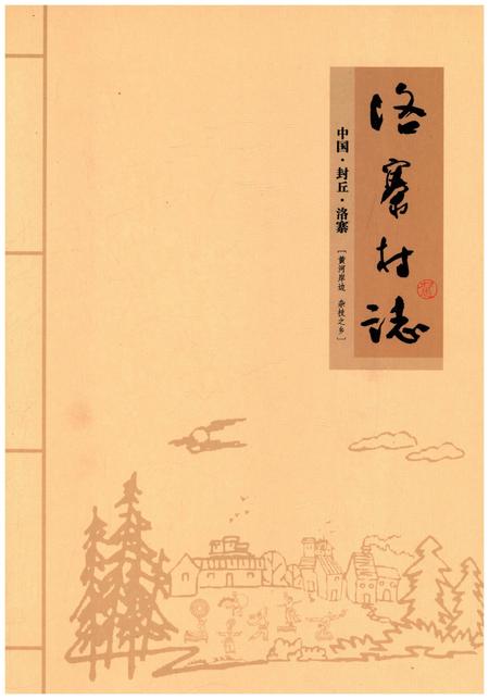 《洛寨村志 中国 封丘 洛寨》.pdf电子版_河南省志