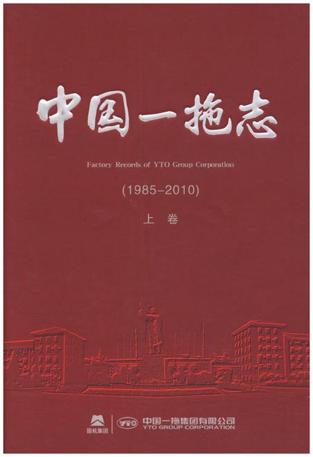 《中国一拖志 1985-2010 上卷》.pdf电子版_河南省志
