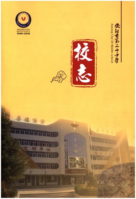 《安阳市第二十中学校志 1946-2016》.pdf电子版_河南省志