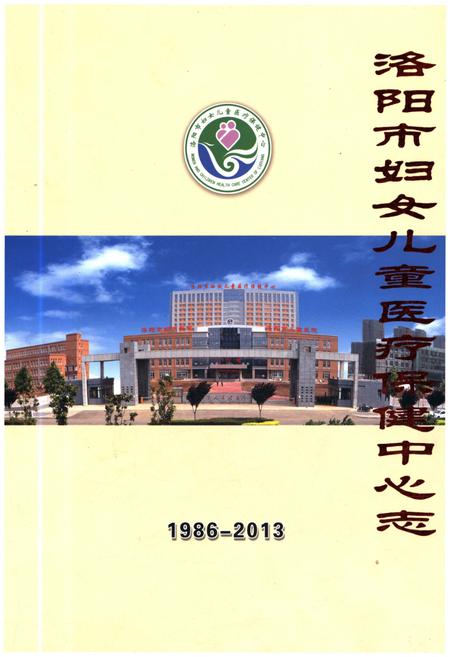 《洛阳市妇女儿童医疗保健中心志 1986-1013》.pdf电子版_河南省志