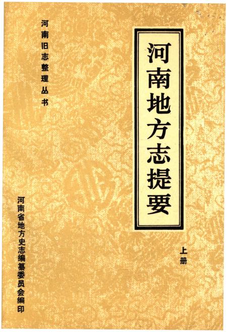 《河南地方志提要 上册》.pdf电子版_河南省志