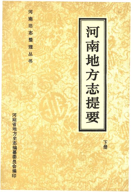 《河南地方志提要 下册》.pdf电子版_河南省志