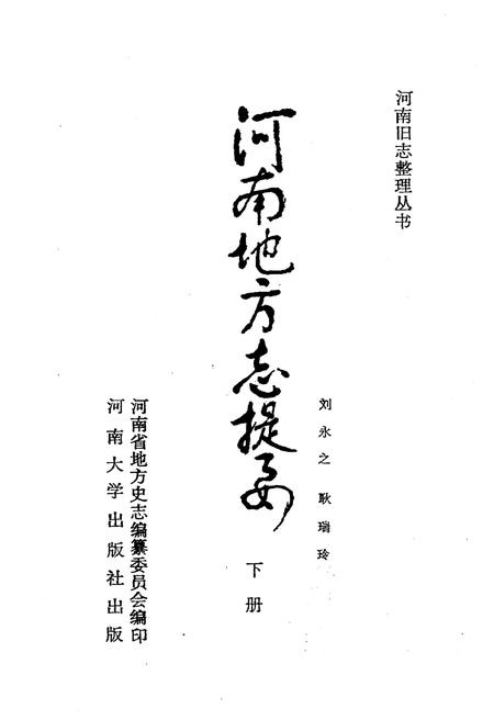 《河南地方志提要 下册》.pdf电子版_河南省志插图1