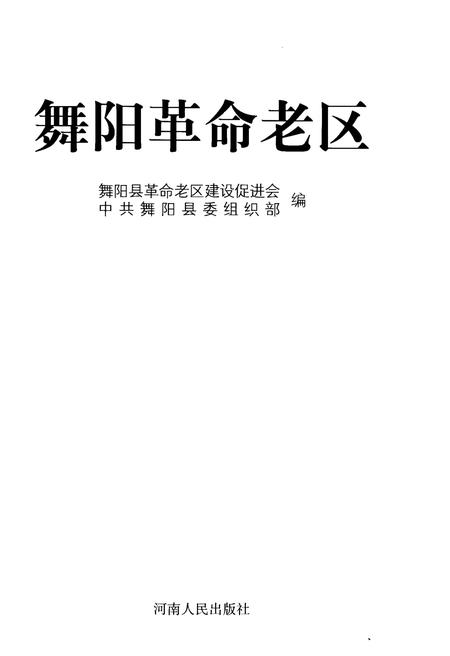 《舞阳革命老区》.pdf电子版_河南省志插图1