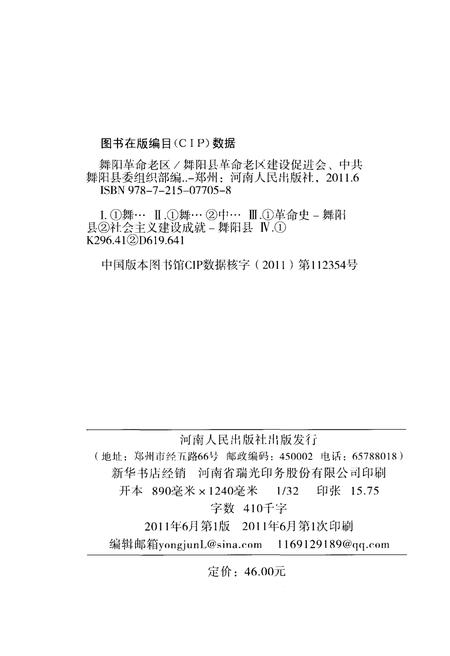 《舞阳革命老区》.pdf电子版_河南省志插图2