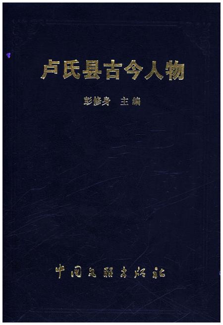 《卢氏县古今人物》.pdf电子版_河南省志