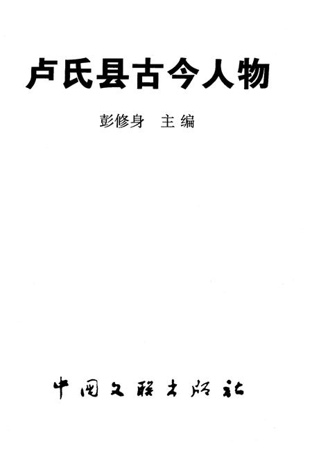 《卢氏县古今人物》.pdf电子版_河南省志插图1