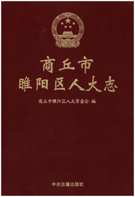 《商丘市睢阳区人大志》.pdf电子版_河南省志