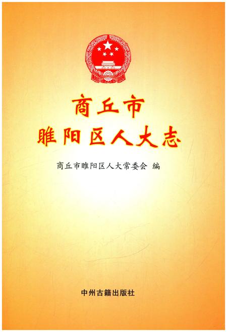 《商丘市睢阳区人大志》.pdf电子版_河南省志插图1 《商丘市睢阳区人大志》.pdf电子版_河南省志插图1