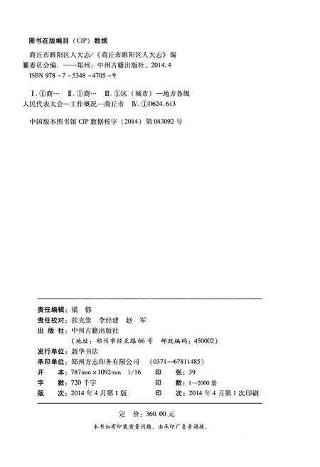 《商丘市睢阳区人大志》.pdf电子版_河南省志插图2 《商丘市睢阳区人大志》.pdf电子版_河南省志插图2