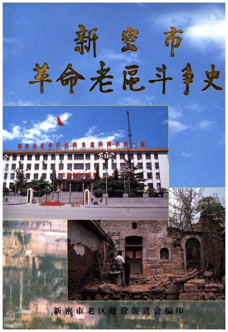 《新密市革命老区斗争史》.pdf电子版_河南省志