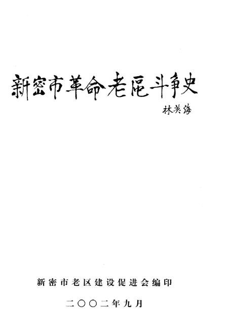 《新密市革命老区斗争史》.pdf电子版_河南省志插图1