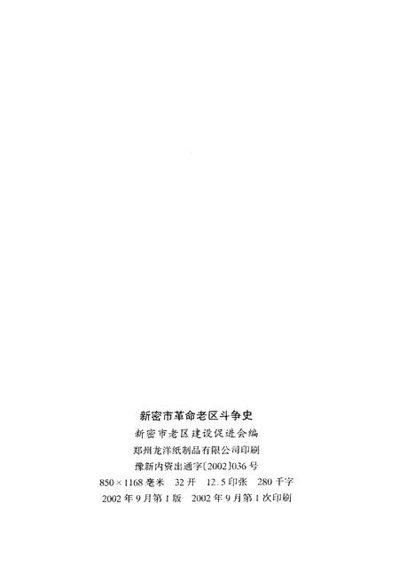 《新密市革命老区斗争史》.pdf电子版_河南省志插图2