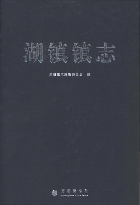 《湖镇镇志》.pdf电子版_河南省志