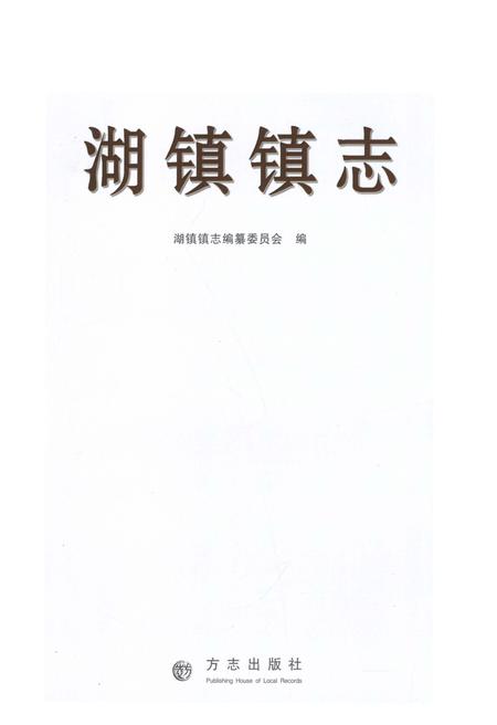 《湖镇镇志》.pdf电子版_河南省志插图1