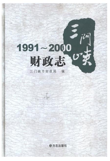 《三门峡财政志1991-2000》.pdf电子版_河南省志