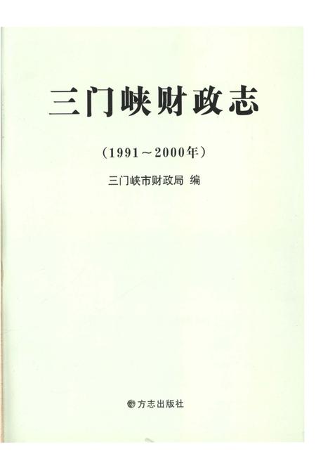 《三门峡财政志1991-2000》.pdf电子版_河南省志插图1