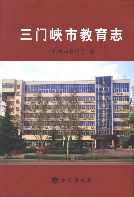 《三门峡市教育志》.pdf电子版_河南省志