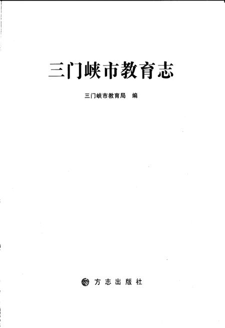 《三门峡市教育志》.pdf电子版_河南省志插图1