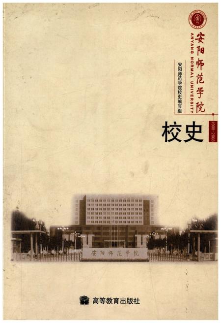 《安阳师范学院校史 1908-2008》.pdf电子版_河南省志