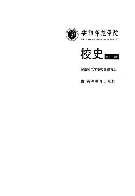 《安阳师范学院校史 1908-2008》.pdf电子版_河南省志插图1