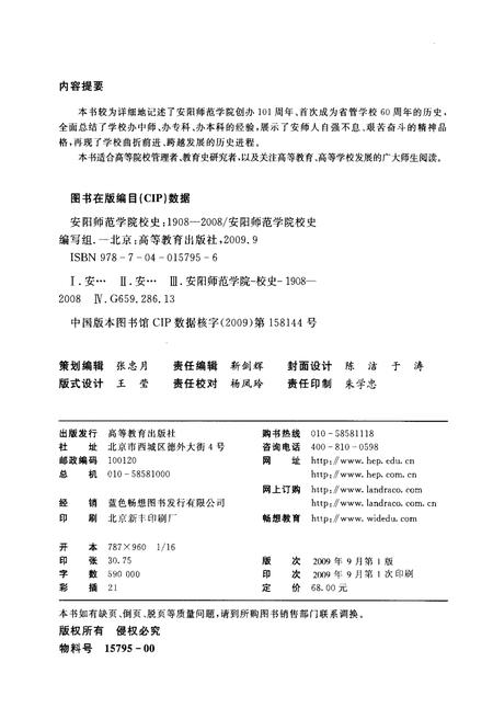 《安阳师范学院校史 1908-2008》.pdf电子版_河南省志插图2