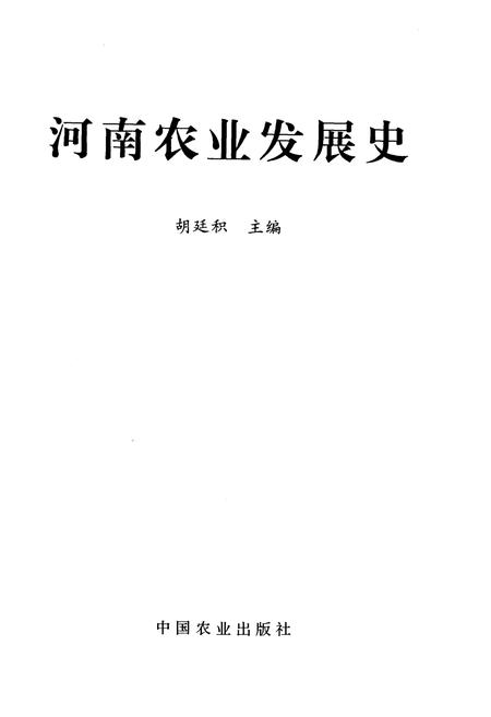 《河南农业发展史》.pdf电子版_河南省志插图1