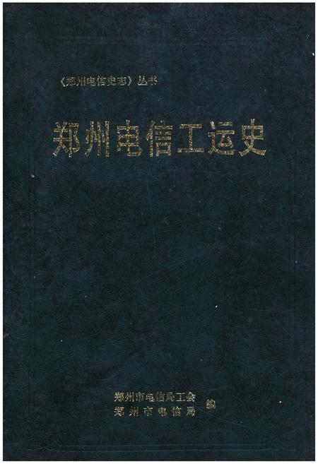 《郑州电信工运史》.pdf电子版_河南省志