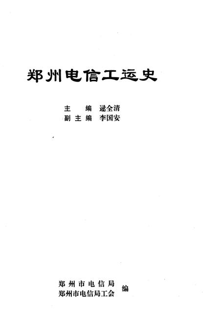 《郑州电信工运史》.pdf电子版_河南省志插图1