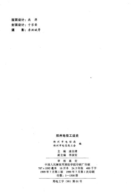 《郑州电信工运史》.pdf电子版_河南省志插图2