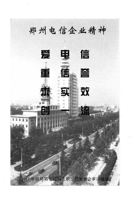 《郑州电信工运史》.pdf电子版_河南省志插图4