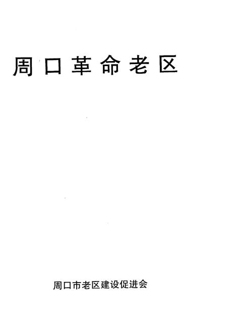 《周口革命老区》.pdf电子版_河南省志插图1
