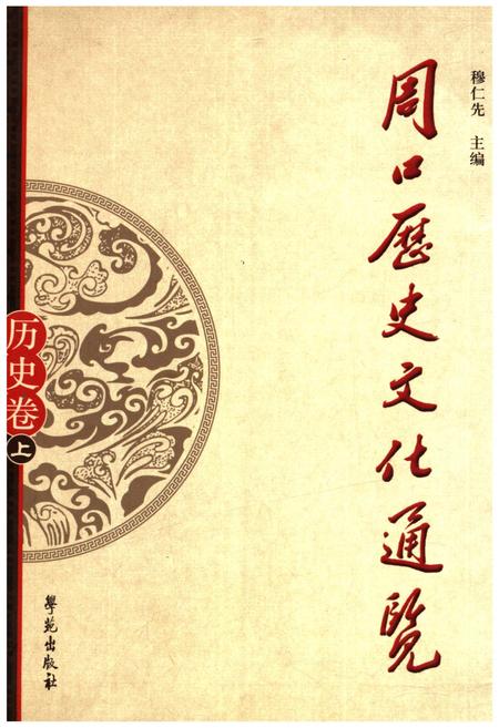 《周口历史文化通览 历史卷上》.pdf电子版_河南省志插图 《周口历史文化通览 历史卷上》.pdf电子版_河南省志插图