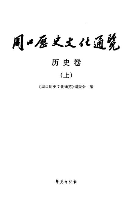 《周口历史文化通览 历史卷上》.pdf电子版_河南省志插图1 《周口历史文化通览 历史卷上》.pdf电子版_河南省志插图1