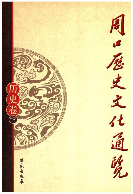 《周口历史文化通览 历史卷下》.pdf电子版_河南省志