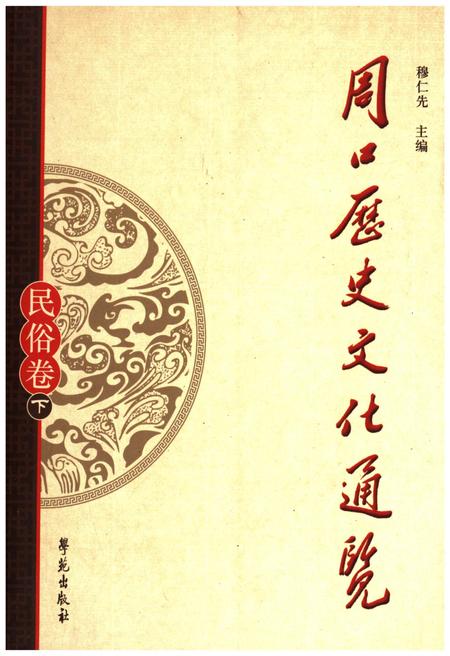 《周口历史文化通览 民俗卷下》.pdf电子版_河南省志