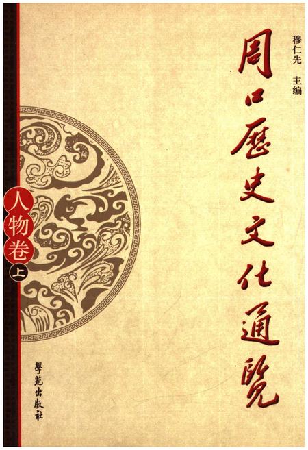 《周口历史文化通览 人物卷上》.pdf电子版_河南省志