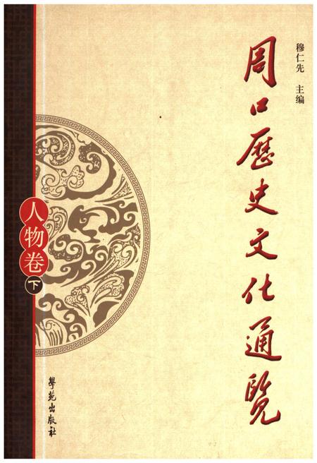 《周口历史文化通览 人物卷下》.pdf电子版_河南省志