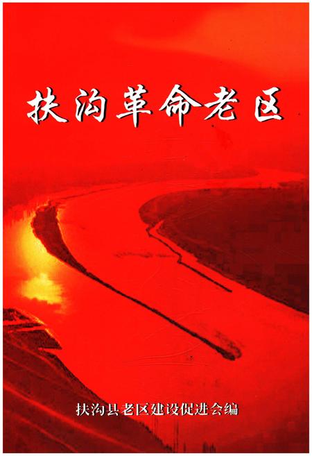 《扶沟革命老区》.pdf电子版_河南省志